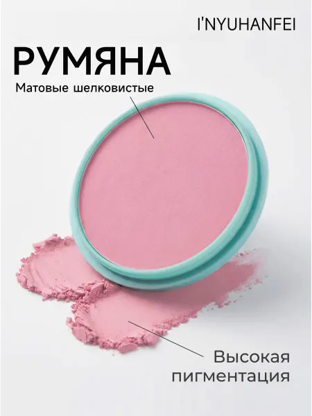 I‘NYUHANFEI Румяна для лица матовые