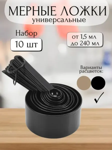 Набор пластиковых мерных ложек Etoli