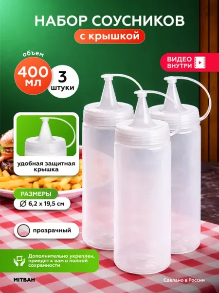 Соусник пластиковый бутылка для соуса 3 шт по 400 мл MITBAH