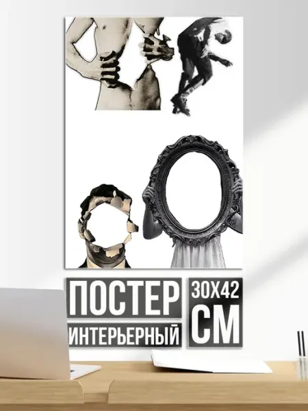 Плакат постер Сюрреалистичные фигуры
