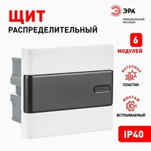 Корпус пластиковый встраиваемый ЭРА TREND ЩРВ-П-06 IP40