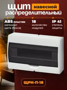 Щит (бокс) распределительный навесной пластиковый ЩРН-П-18 модулей, белый, IP41