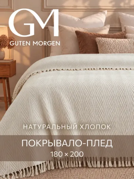 Плед 180х200 хлопковый на кровать и диван Guten Morgen