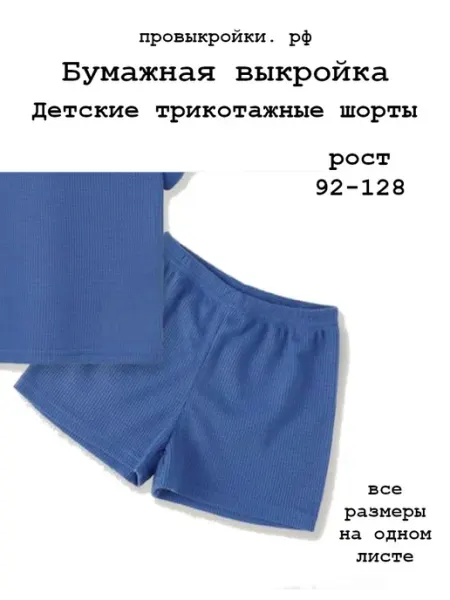 Выкройка детских трикотажных шорт, рост 92-128 Провыкройки