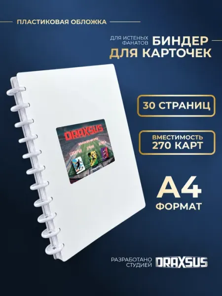 Биндер альбом-папка для коллекционирования карточек DRAXSUS