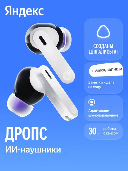 Беспроводные наушники Дропс с Алисой AI, IP54, белый
