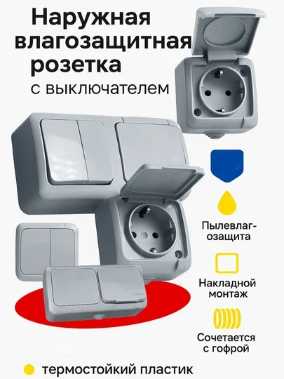 Внешняя розетка с защитой IP54, влагозащищённая