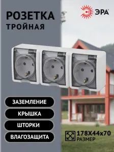 Розетка ЭРА Эксперт тройная с заземлением с защитными шторками и крышкой влагозащищенная белая IP54 для открытой проводки