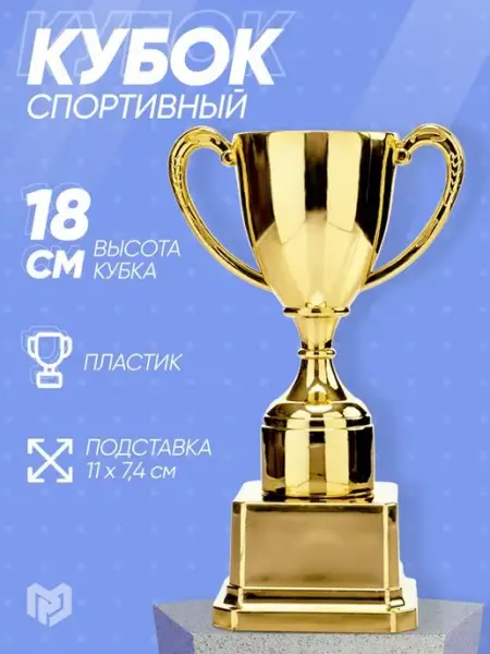 Кубок спортивный подарочный наградной,18 см КОМАНДОР