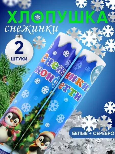 Хлопушки для праздника конфетти 2 шт ArteNuevo