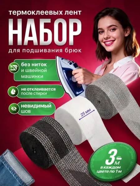 Односторонняя термоклеевая лента для подшивания утюгом брюки ЕХАЛА