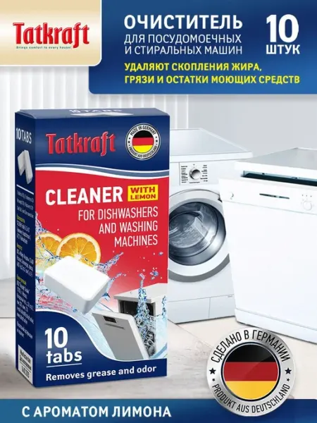 Очиститель Посудомоечных и Стиральных машин от жира и штук