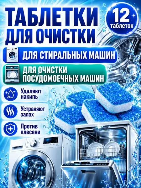 Таблетки для чистки стиральной и посудомоечной машины, очист