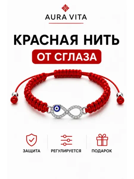 Браслет от сглаза глаз Фатимы красная нить AURA VITA