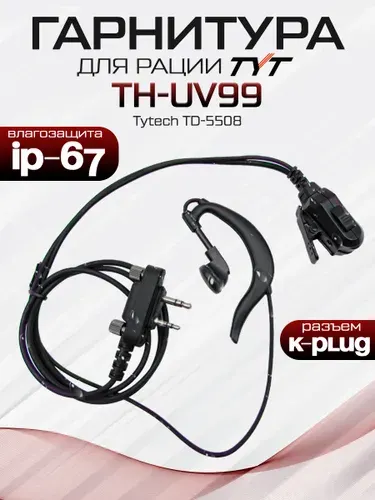 Гарнитура для рации TYT TH-UV99 IP67 K-Plug