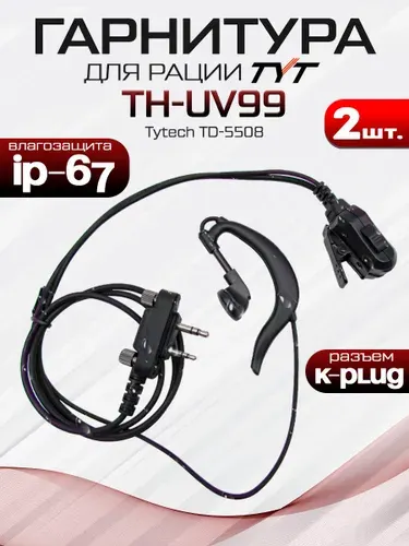 Гарнитура для рации TYT TH-UV99 IP67 комплект 2 шт