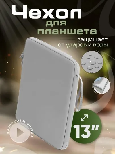 Чехол-органайзер для планшет и ipad а 13-11,водонепроницаемый и ударопрочный,с отделениями
