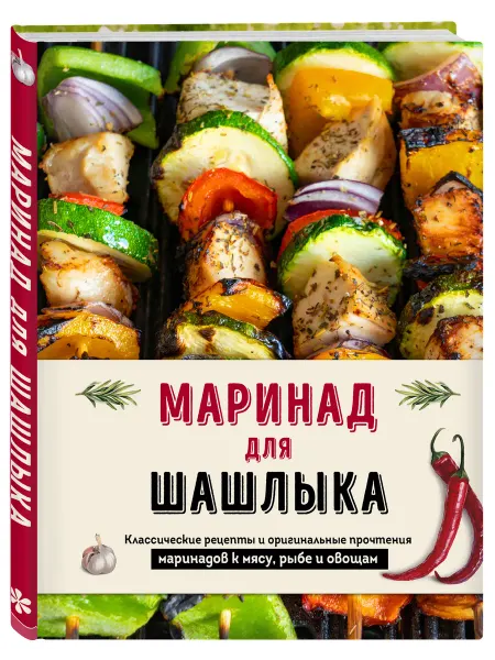 Эксмо Маринад для шашлыка. Классические рецепты и оригинальные