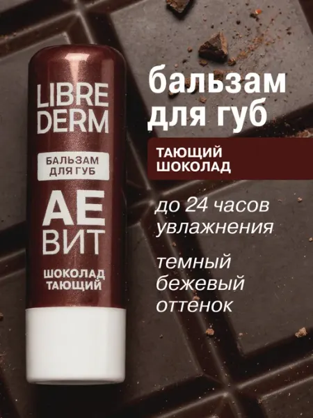 Бальзам для губ увлажняющий Тающий шоколад LIBREDERM