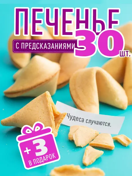 Счастье мое Печенье с предсказаниями "Классические" 30 шт