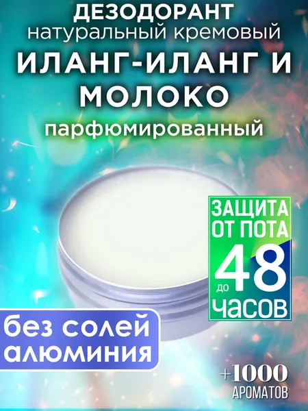 Иланг-иланг и молоко - натуральный кремовый дезодорант Аурасо, парфюмированный, для женщин и мужчин, унисекс