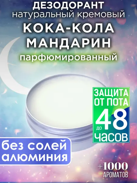 Кока-кола мандарин - натуральный кремовый дезодорант Аурасо, парфюмированный, для женщин и мужчин, унисекс