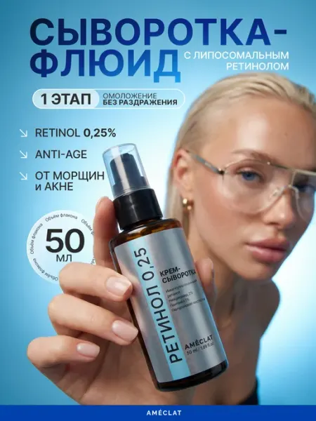 Крем-сыворотка от морщин и акне с липосомальным ретинолом 0… AMÉCLAT WHITE
