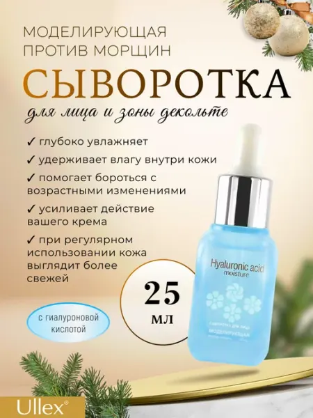 Сыворотка для лица Hyaluronic acid против морщин ULLEX