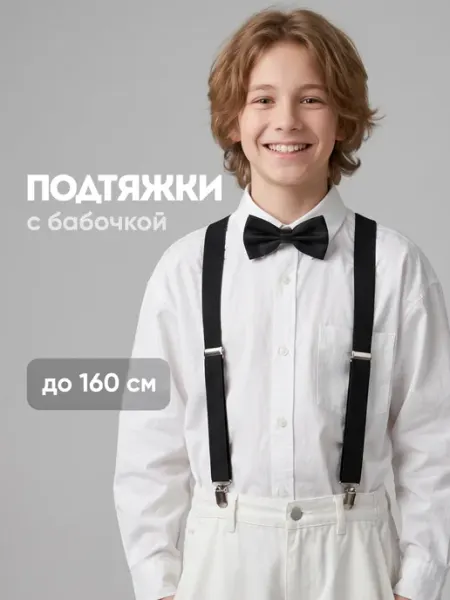 Подтяжки детские подростковые с бабочкой JewelryMeverly