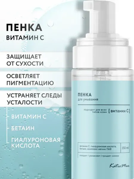 Пенка для умывания лица увлажняющая с витамином C KatieMur