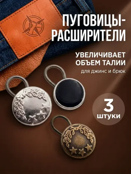 Пуговица расширитель для джинс и брюк PEPELA