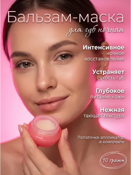 Бальзам-Маска для губ ночная