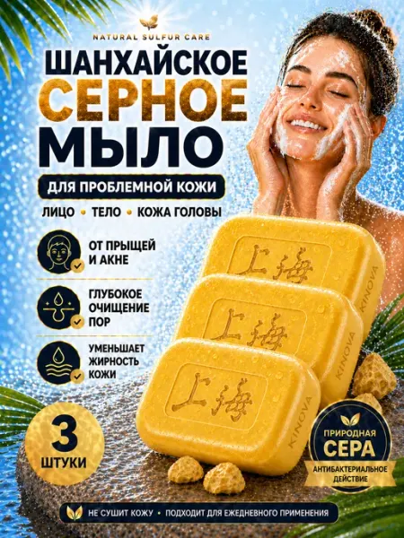 Шанхайское серное мыло