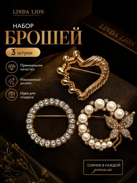 Брошь оригинальная стильная набор 3 штуки LINDA LION