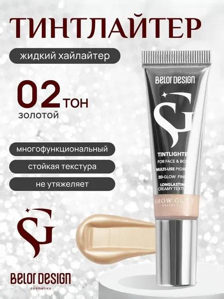 Belor Design Хайлайтер стойкий (тинтлайтер) золотой оттенок SHOW GLOW CARAT тон 02