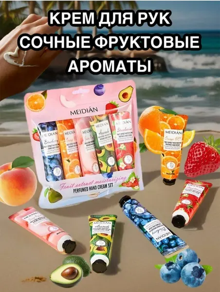 Набор парфюмированных кремов для рук, бархатная мягкость с ароматом фруктов, подарочная упаковка 5шт