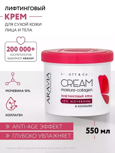 Крем Лифтинговый с коллагеном и мочевиной, 550 мл