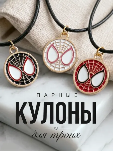 Парные кулоны Человек Паук для троих золотистые