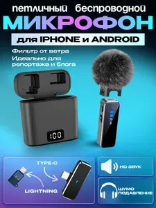 Микрофон петличный для Андроид и iPhone, беспроводной.