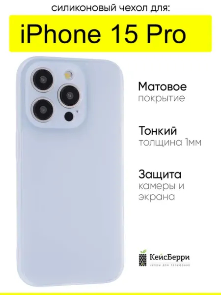 Чехол для iPhone 15 Pro, серия Ultarthin matte КейсБерри.