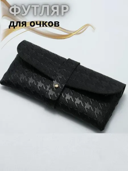 Футляр для очков мягкий классический на кнопке