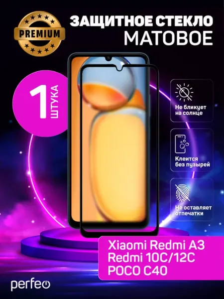 Защитное стекло на Redmi A3 Redmi 12c 10c POCO C40 Матовое PERFEO