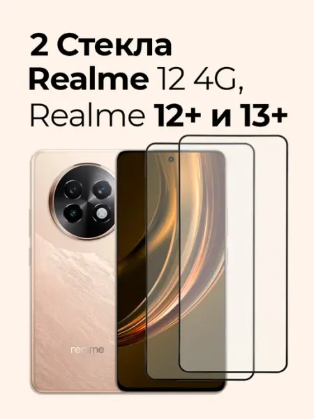 Защитное стекло на Realme 12+ 5G и Realme 12 4G, 13+ 5G Izgip