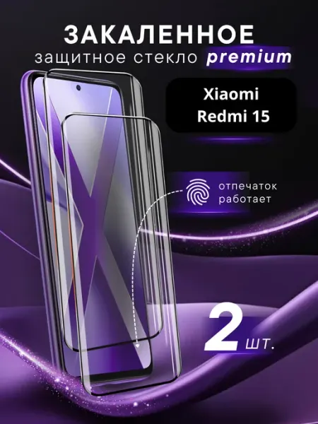 Премиальное защитное стекло для Xiaomi Redmi 15 SteelPro