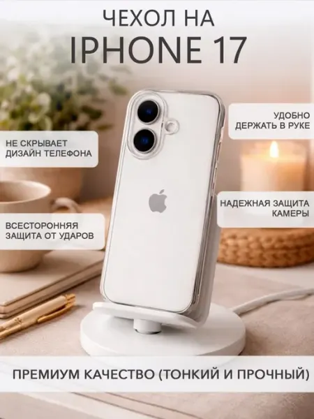 Прозрачный чехол на iPhone 17 Clear Case 2 мм
