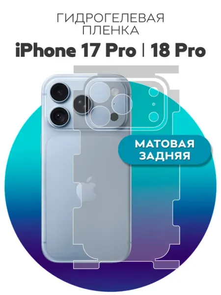 Защитная пленка на заднюю панель iPhone 17 Pro Luxury Acces