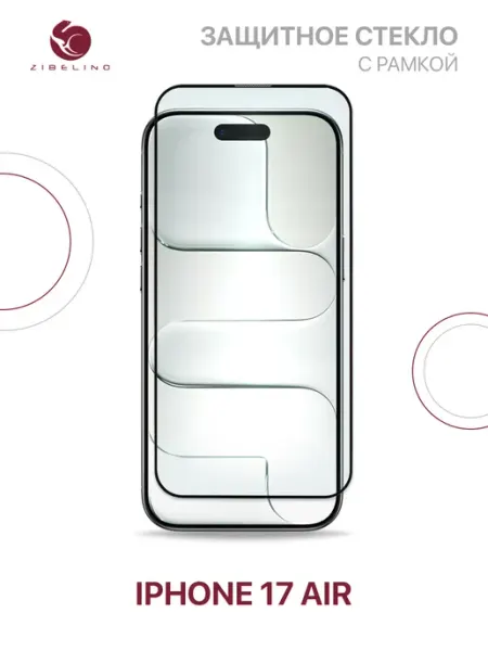 Стекло на iPhone 17 Air, Айфон 17 Аир ZIBELINO