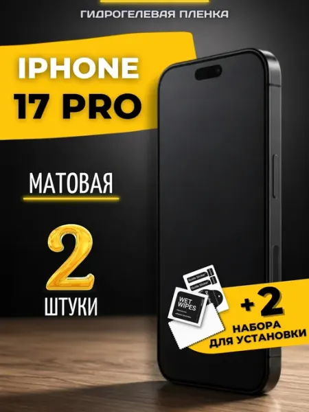 Гидрогелевая пленка на iphone 17 Pro Berd24