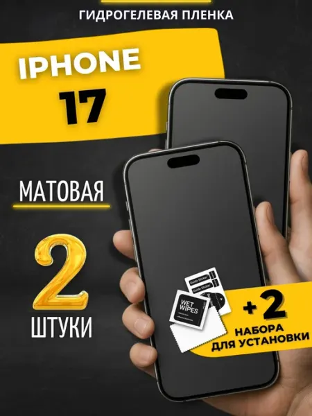 Гидрогелевая пленка на iphone 17 Berd24