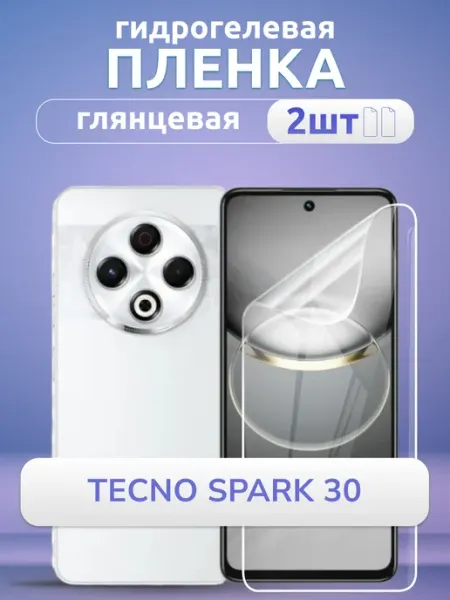 Гидрогелевая пленка глянцевая на Tecno Spark 30, 2 шт Nano Store